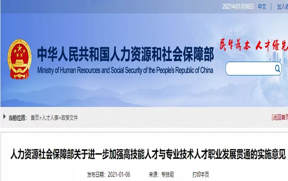 人社部:进一步加强高技能人才与专业技术人才职业发展